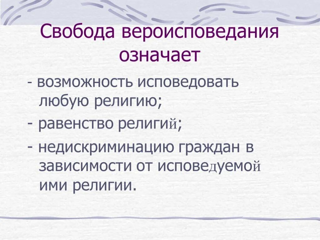 Каждый имеет право исповедовать любую религию. Свобода вероисповедания. Свобода совести Свобода вероисповедания. Понятие свободы вероисповедания. Религиозная Свобода.