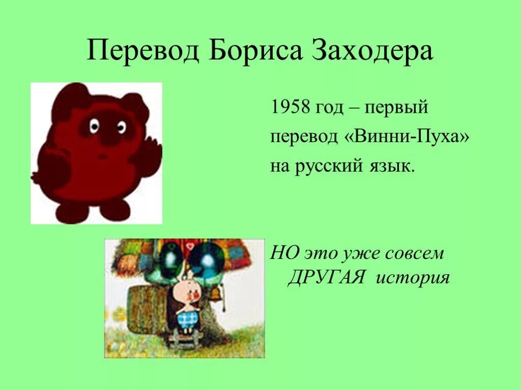 Винни пух Бориса Заходера. Презентация на тему Винни пух. Винни пух для презентации. Винни пух Заходер.