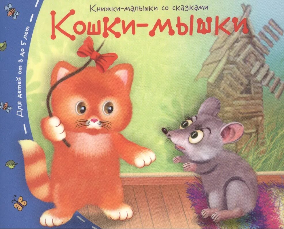 Читать книгу кошки мышки. Книги малышки. кошки-мышки. мышки в книжке. детские книги для детей про мышей.