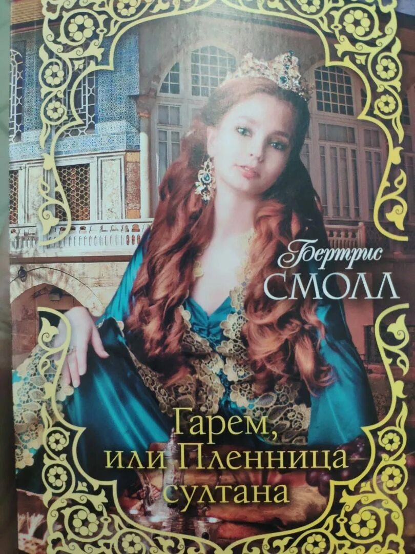 Книга гарем или пленница Султана Бертрис. «Гарем» (Бертрис Смолл, 1978). Гарем пленница Султана. Неукротимая красавица Бертрис. Гарем смолл читать