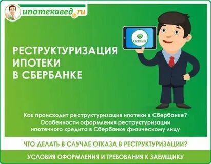 Реструктуризации реструктуризация кредита в сбербанке физическому