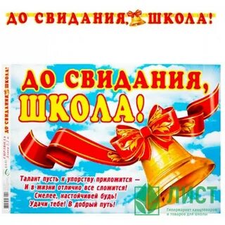 Минусовка песни до свидания школа