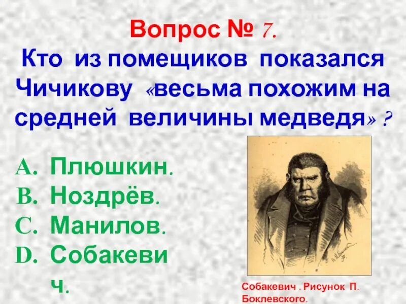 Гоголь мертвые души проверочная работа. Кто показался Чичикову весьма похожим на средней величины медведя. Вопросы по поэме н Гоголя мёртвые души. Тест мертвые души.