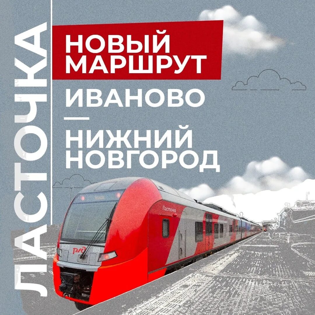 Жд билеты иваново ласточка. Иванова Ласточка. Поезд Ласточка Иваново. Ласточка Иваново Нижний Новгород. Ласточка Иваново маршрут.