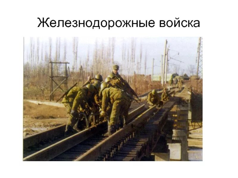День железнодорожных войск. Ждв войска это. Назначение железнодорожных войск. Железнодорожные войска байкало амурская магистраль. Ждв железнодорожные войска.