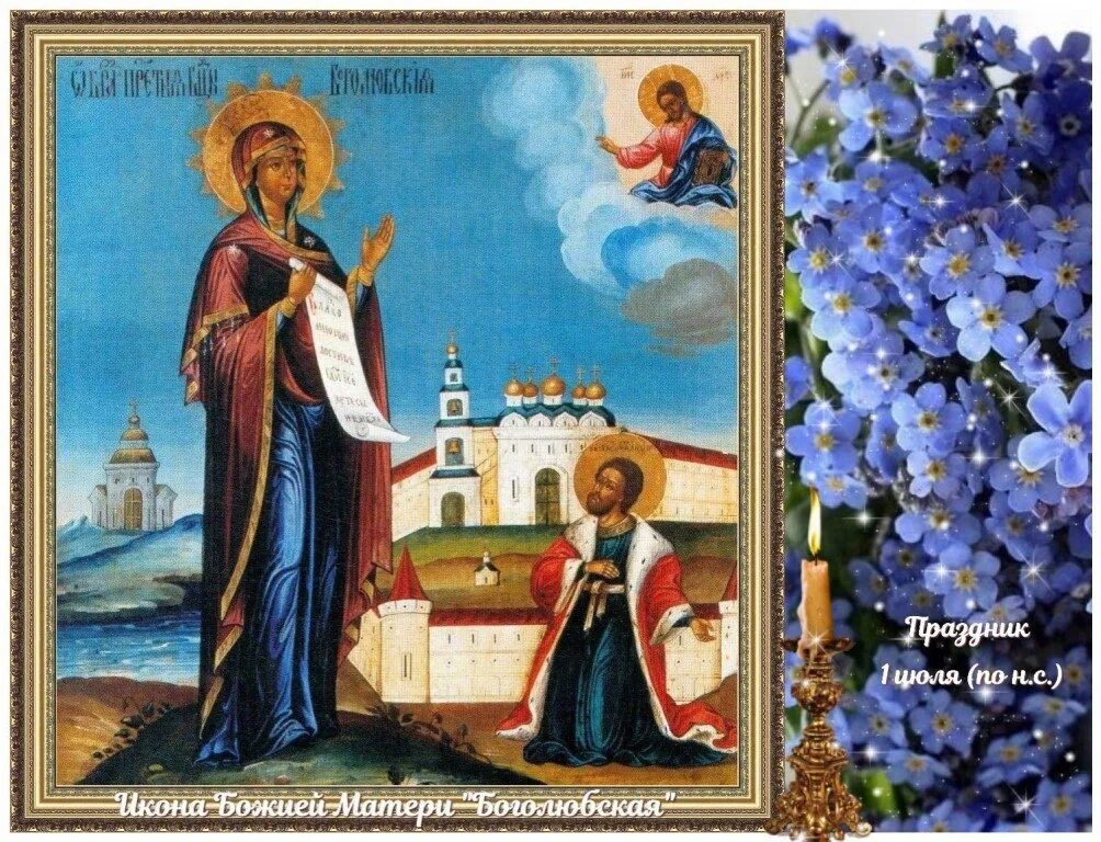 Праздник боголюбской иконы. Боголюбская икона божией матери с праздником. 1 июля икона божией матери боголюбская. богоматерь боголюбская икона. 1 июля - празднование иконы божией матери «боголюбская».