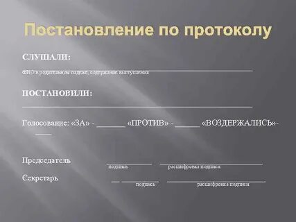 Протокол слушали