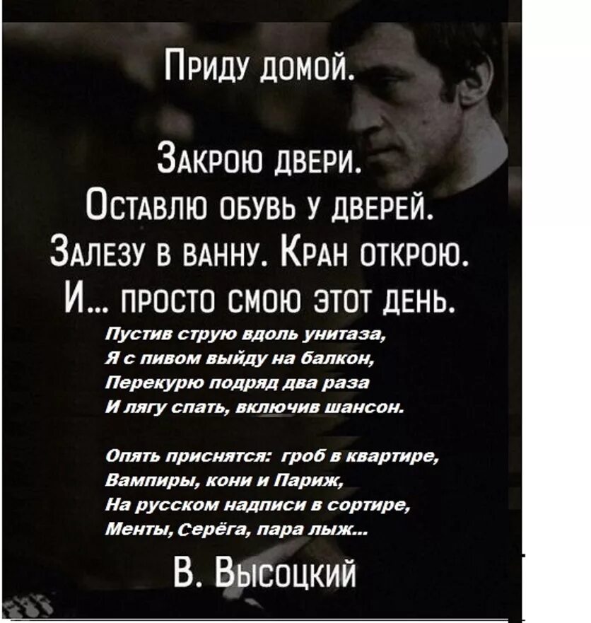 Песня придти домой и все послать. Стихотворение Высоцкого приду домой закрою. Стих Высоцкого приду домой. Приходи домой стих. И смою этот день Высоцкий стих.