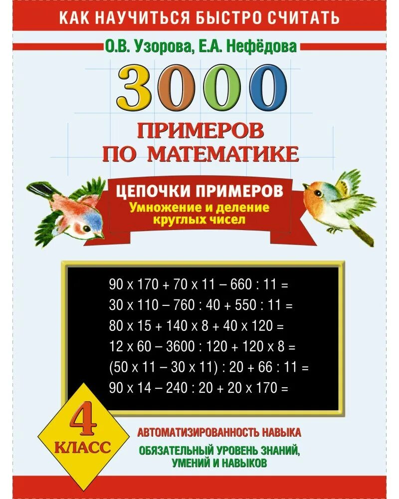 Как научиться быстро считать узорова. Узорова нефёдова 3000 примеров цепочки примеров. цепочки примеров 4 класс узорова нефедова. 3000 примеров узорова нефедова. о.в.узорова е.а.нефедова 3000 примеров по математике.