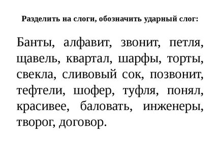 Карточки поставить ударение 2 класс