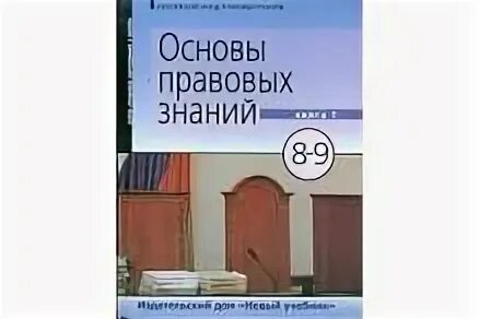Володина основы правовых знаний. Основы правовых знаний. Основные виды социальной адаптации. Основы правовых знаний пособие для учителя. Программа основы правовых знаний.