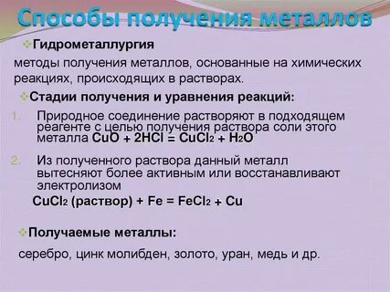 Уравнение реакции получения металлов