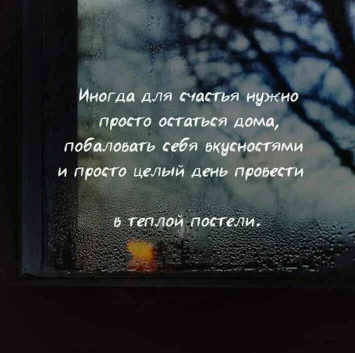 Что сказать чтобы остаться дома