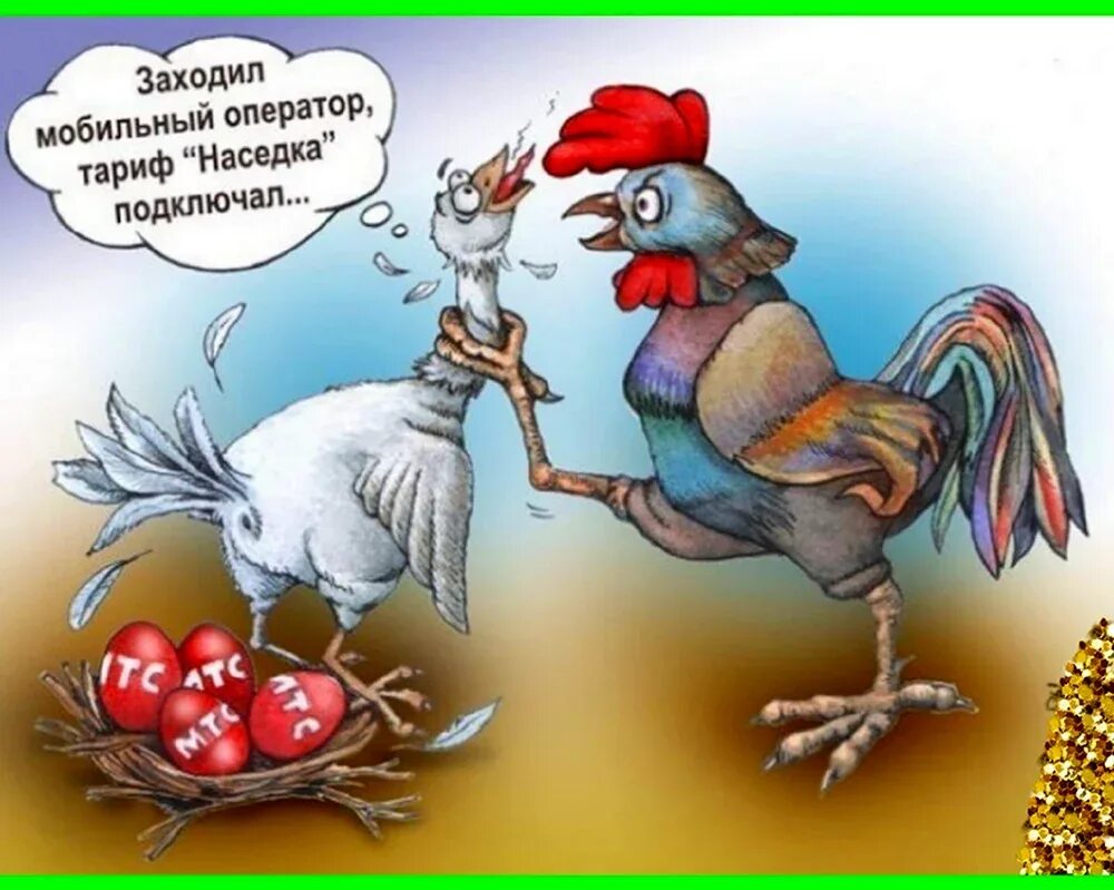 Читать здравствуй курица. Куры карикатура. Пасхальные карикатуры. Пасха карикатура. Шутки про Пасху.