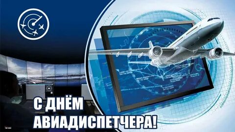 День авиадиспетчера поздравление в картинках
