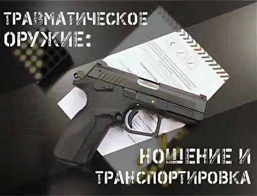 Ношение травматического оружия 2025. Ношение травматического оружия 2025