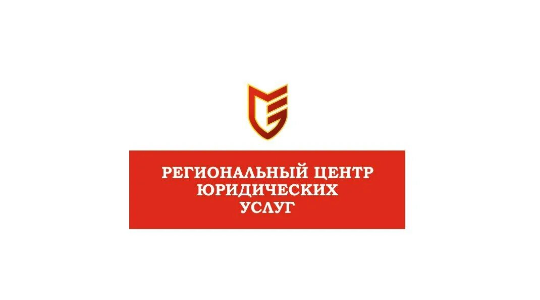 Региональными центрами правовой информации. Центр юридических услуг. региональный правовой центр. краевой правовой центр. региональный юридический центр оренбург.