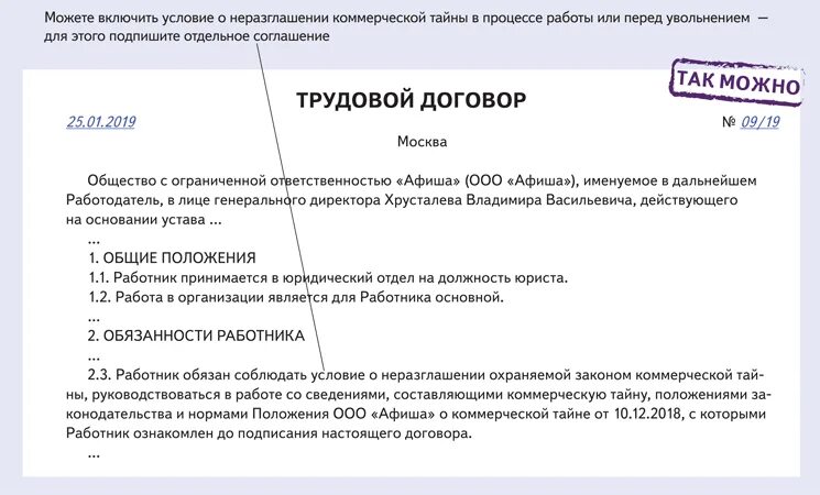 Неразглашение коммерческой тайны образец. Коммерческая тайна соглашение о неразглашении. Коммерческая тайна в трудовом договоре. Соглашение о нераспространении конфиденциальной информации. Пункты в трудовом договоре о неразглашении.