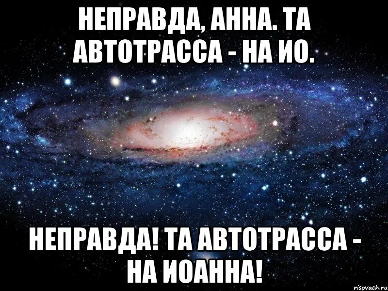Неправда значение. Неправда мем. вселенная мем.