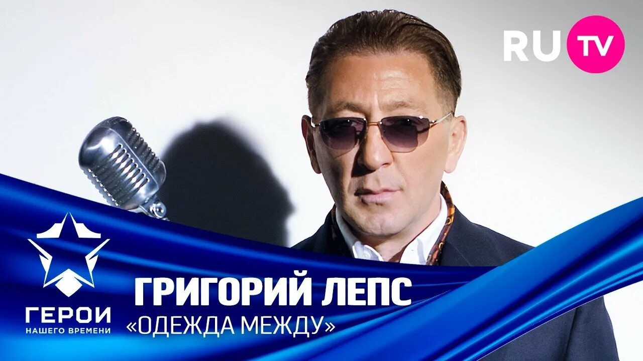 Лепс одежда между. Григорий лепс одежда между.