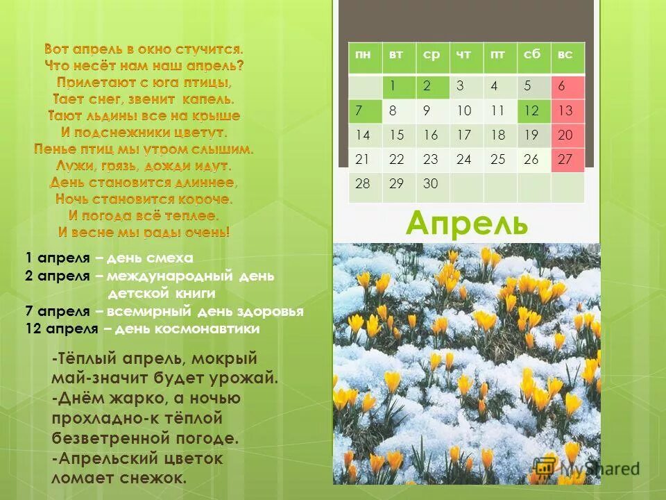 Будет ли тепло в апреле. Дни на календаре на апрель. Апрельский календарь. Даты апреля. Теплого апрельского дня.