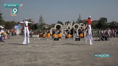 День города старый оскол сентябрь
