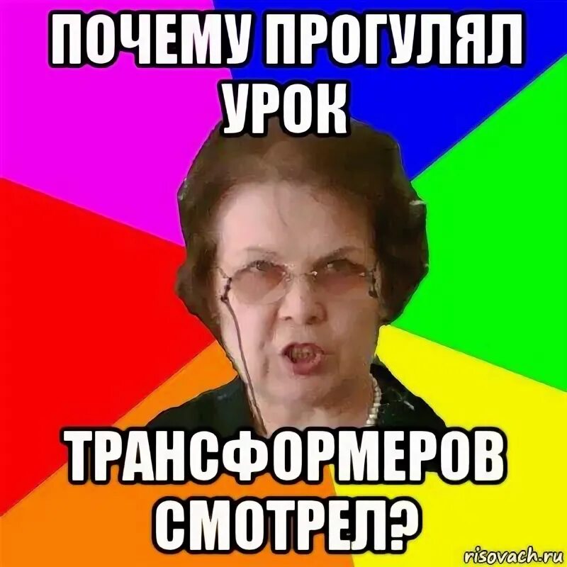 Когда день прогуливания уроков. Почему прогулял урок. прогульщик уроков. типичная училка. прогуливать уроки.