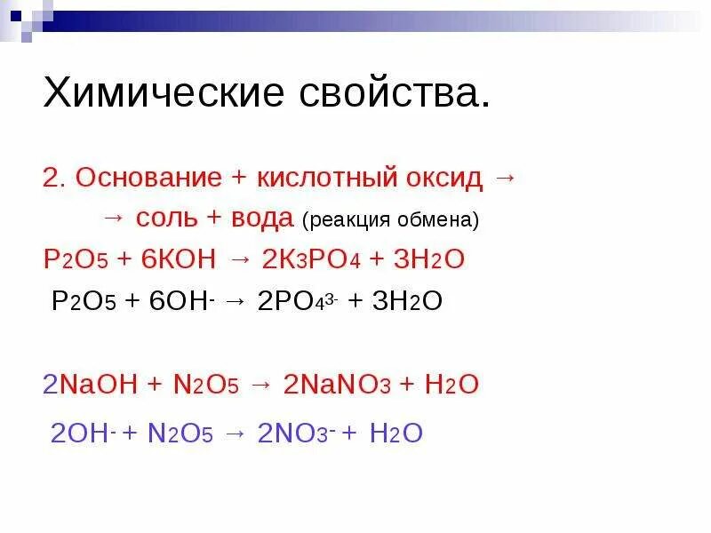 Кон н2о реакция. Nano3 оксиды соли основания кислоты. 2 Химические свойства кислот кислота основание соль вода. N2o5 реакции. Кислотный оксид + основание = соль + h2o.