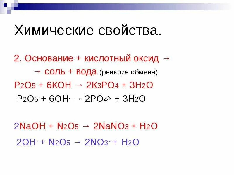 Основный оксид плюс кислота равно соль вода. Nano3 оксиды соли основания кислоты. 2 Химические свойства кислот кислота основание соль вода. N2o5 реакции. Кислотный оксид + основание = соль + h2o.