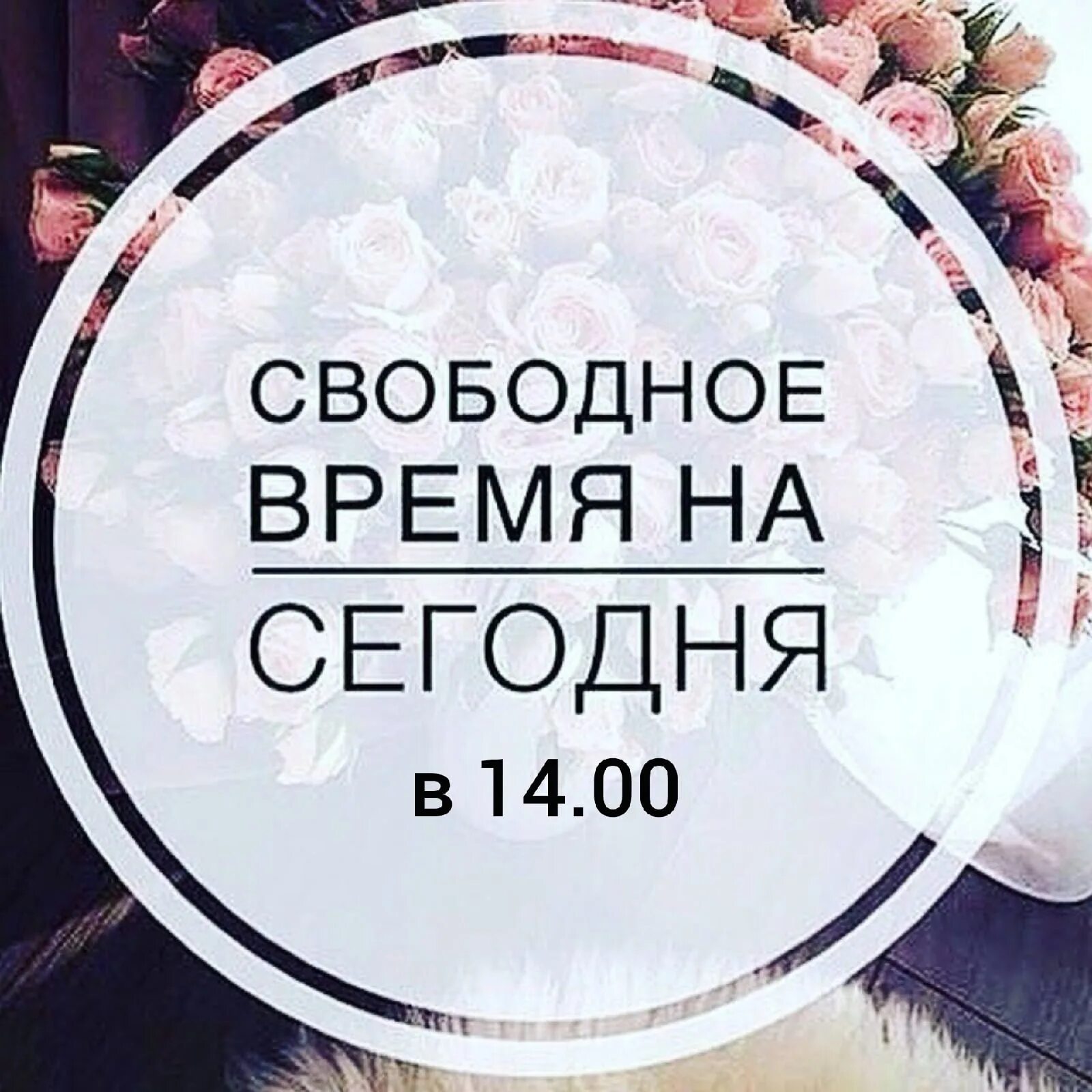 Свободные окошки на воскресенье. На сегодня есть запись. Сводные окошки на маник. Освободилось окошко. Свободные окошки на маникюр.