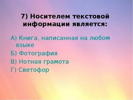 Носителем текстовой информации является
