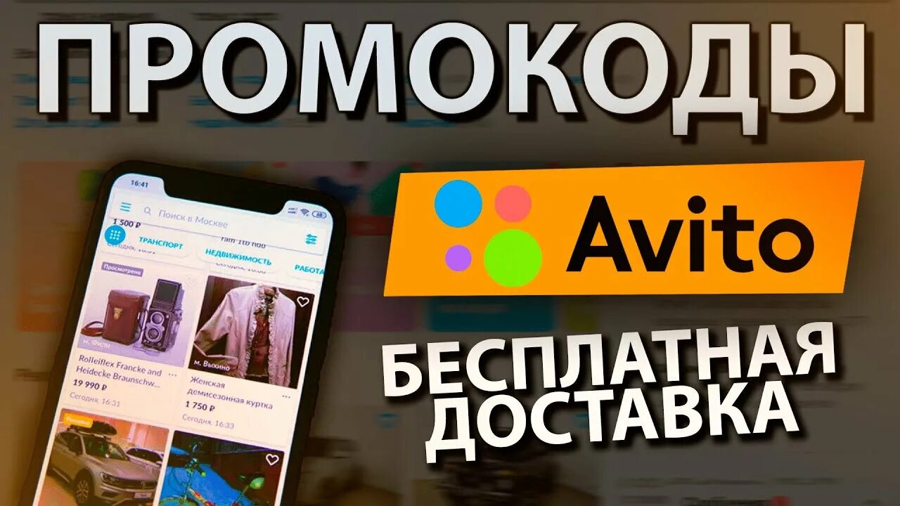 Авито скидку купить. Промокоды авито. Промокод авито доставка. Промокод авито на бесплатную доставку. Промпромокод на доставку авито.