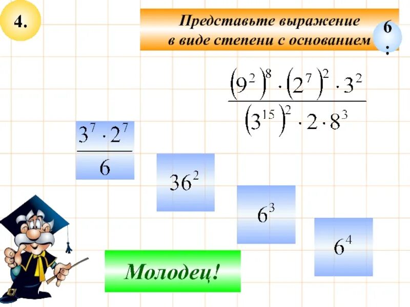 Представьте выражение 2. Представьте в виде степени с основанием. представить в виде степени с основанием. представьте выражение в виде степени с основанием 4. представьте в виде степени с основанием а выражение.