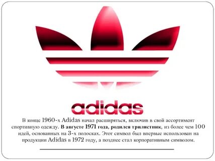История адидас