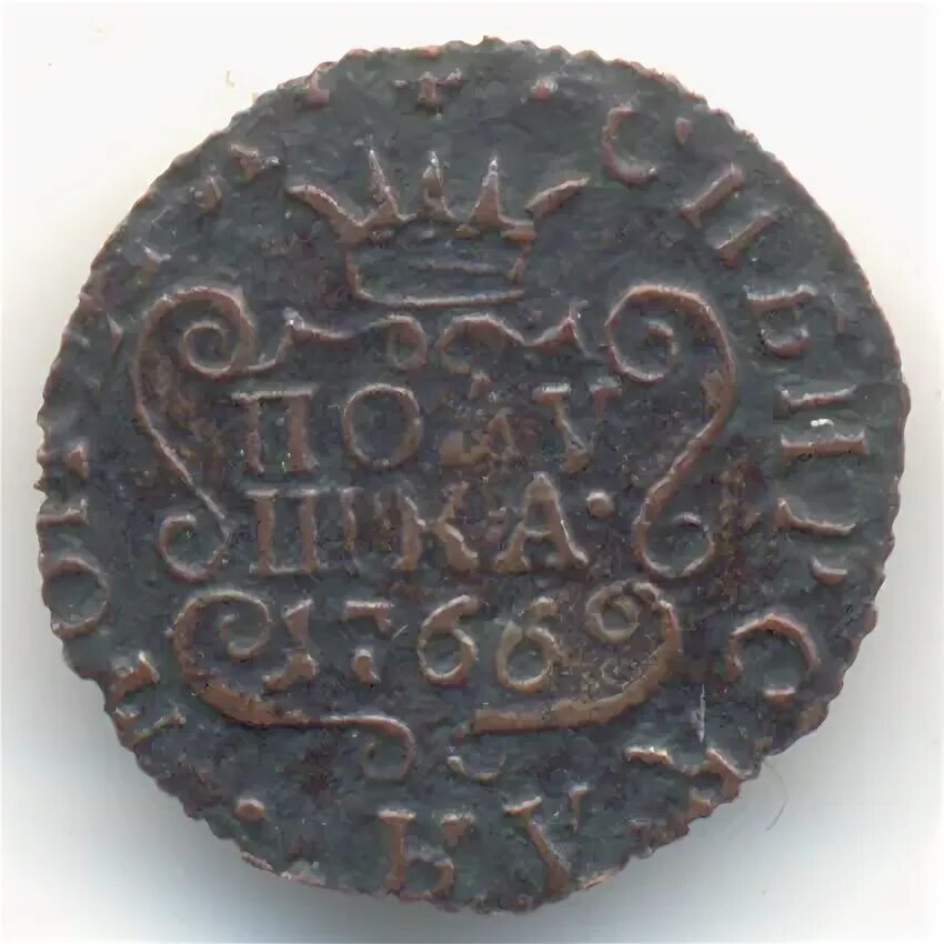 Тип 1.3 no 1766. Денга 1766 Сибирь. Монета с Петром первым 1766. Полушка Грозного птичка.