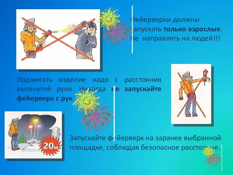Где запрещено запускать фейерверки. Не запускайте фейерверки. не запускать. береги ноги фейерверки.