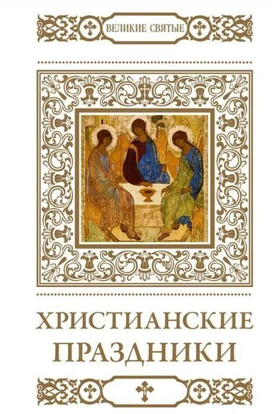 Великие святые. Посты православной церкви книга. Православная литература о храмах. Великие святые христианства