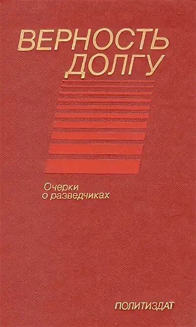 Верность долгу книга. Книги о контрразведке. Верность долгу книжная выставка. Верность долгу (1971. Подвиг долг верность