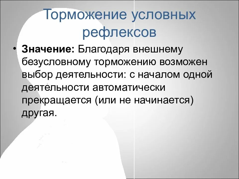 Какого значение рефлексов. Торможение условных рефлексов. Значение торможения условных рефлексов. Условное торможение условных рефлексов. Внешнее безусловное торможение.