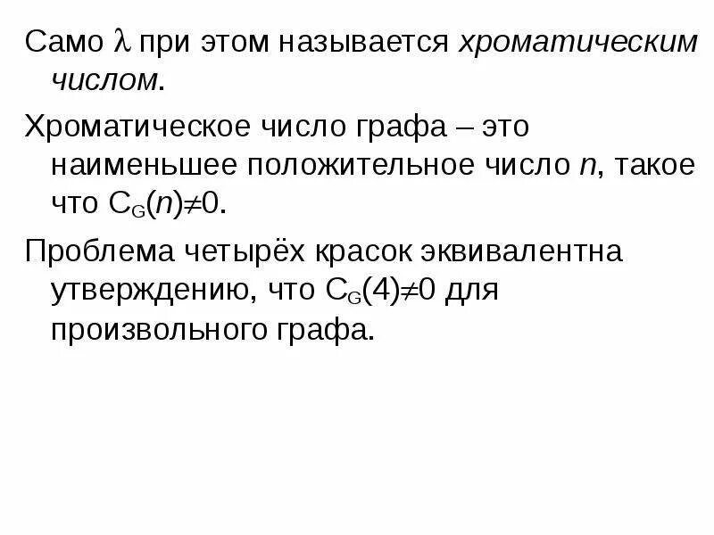 Хроматическое число. Хроматическое число графа. определить хроматическое число графа. хроматическое число графов.