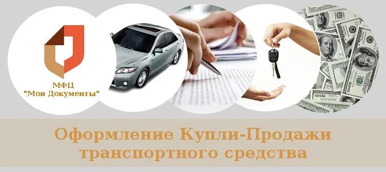 Сколько стоит в мфц договор купли продажи. Составление договора купли продажи. Договор купли продажи реклама. Оформление договоров в МФЦ. Оформление купли-продажи авто в МФЦ.