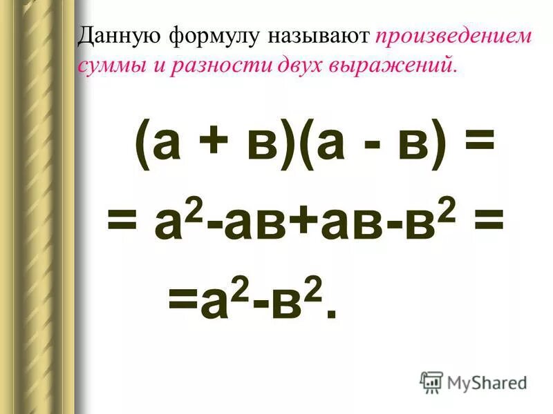 формула разности квадратов 7 класс видеоурок. формула разности квадратов примеры. формула разности квадратов 7 класс видеоурок. A2-b2 формула разности квадратов. формула разности квадратов 7 класс видеоурок.