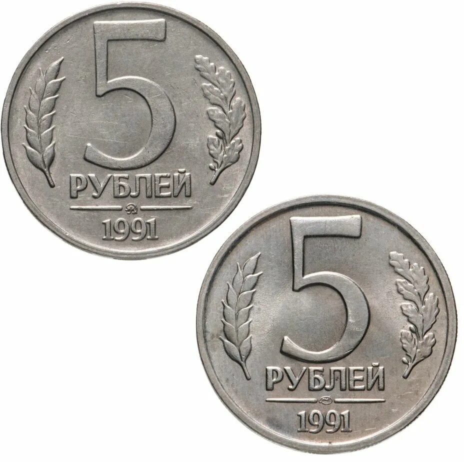 Монеты 5 рублей 2018. 5 рублей 1991. 5 рублей 1991 года. монета 5 рублей. 5 рублей 1991 года юбилейные.