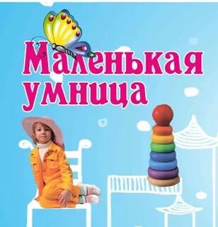 Маленькая умница