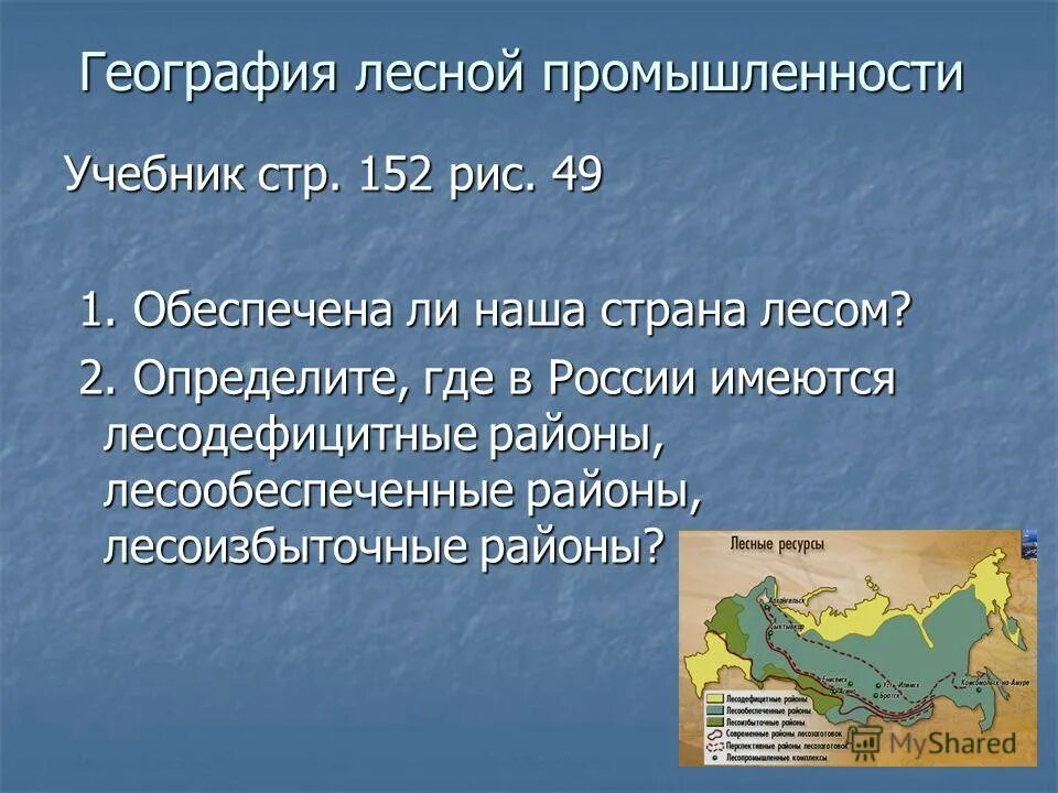 география лесной промышленности 9 класс. 9 класс отрасли. лесная промышленность россии карта география. лесная промышленность. лесная промышленность состоит из.
