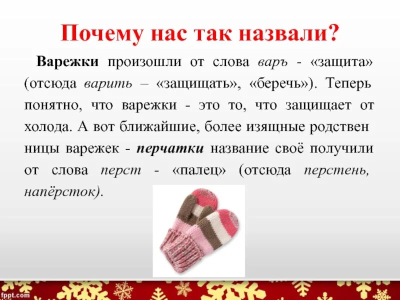 Почему именно так названа. Происхождение слова варежки. Почему так. Почему это так называется 2 класс. История возникновения варежек.