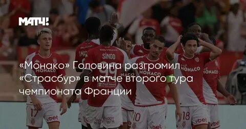Страсбур монако матч