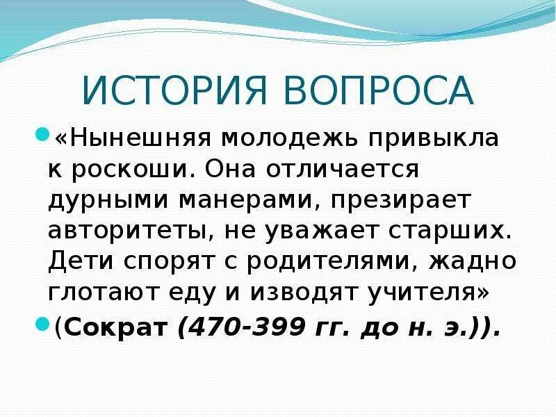 Нынешняя молодежь привыкла. Нынешняя молодежь привыкла к роскоши. Нынешняя молодежь сократ. Нынешняя молодежь привыкла к роскоши она. Нынешняя молодежь привыкла к роскоши сочинение.