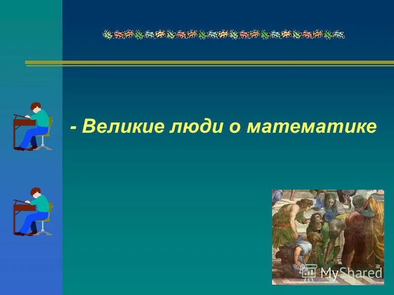 Математика царица наук презентация. Математика царица полей. Математика царица наук рисунок. Великие люди о математике