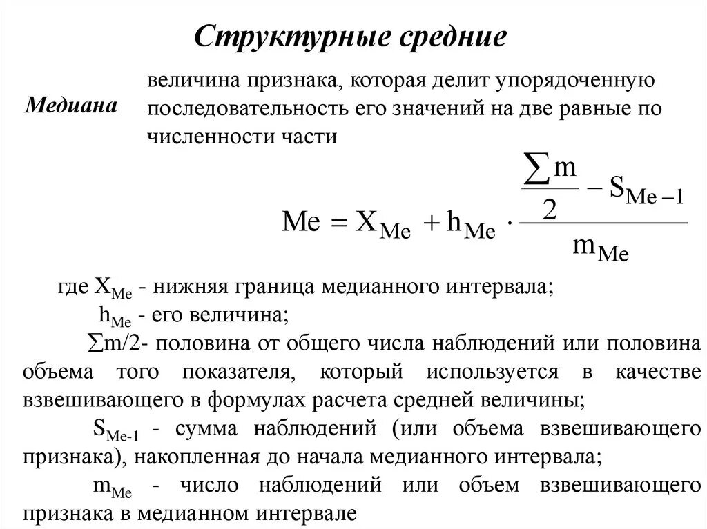 Структурные величины в статистике. Структурная средняя величина. Структурная средняя величина в статистике. Структурные средние величины мода и Медиана. Определить структурные средние